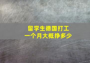 留学生德国打工一个月大概挣多少