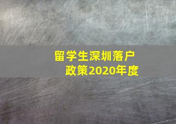 留学生深圳落户政策2020年度