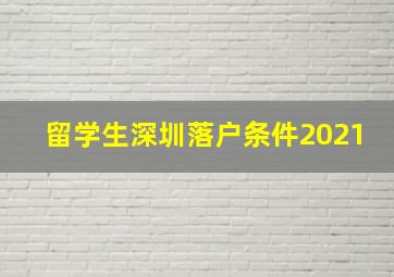 留学生深圳落户条件2021