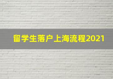 留学生落户上海流程2021