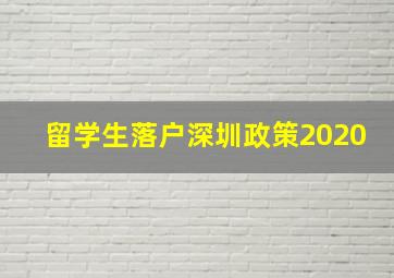 留学生落户深圳政策2020