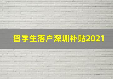 留学生落户深圳补贴2021