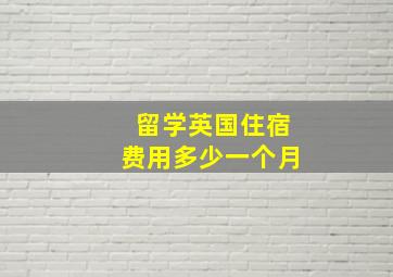 留学英国住宿费用多少一个月