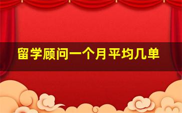 留学顾问一个月平均几单