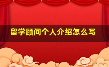 留学顾问个人介绍怎么写