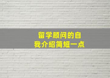 留学顾问的自我介绍简短一点