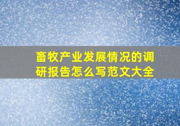 畜牧产业发展情况的调研报告怎么写范文大全