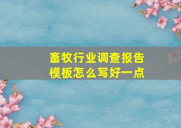 畜牧行业调查报告模板怎么写好一点