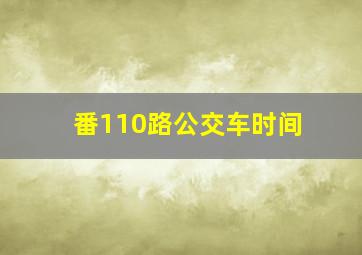 番110路公交车时间