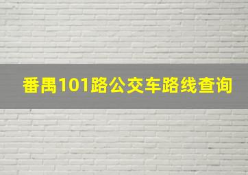 番禺101路公交车路线查询