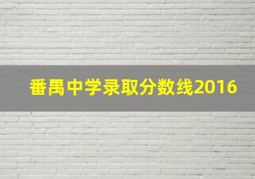 番禺中学录取分数线2016