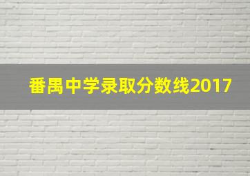 番禺中学录取分数线2017