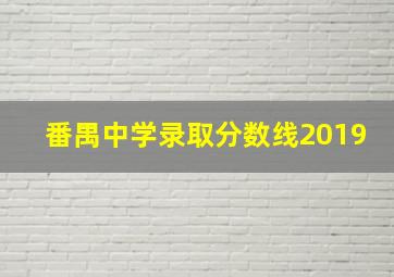 番禺中学录取分数线2019