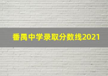 番禺中学录取分数线2021