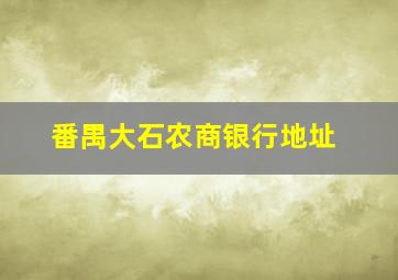 番禺大石农商银行地址