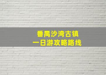 番禺沙湾古镇一日游攻略路线