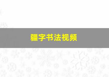 疆字书法视频