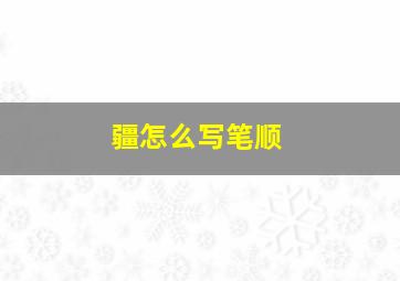 疆怎么写笔顺