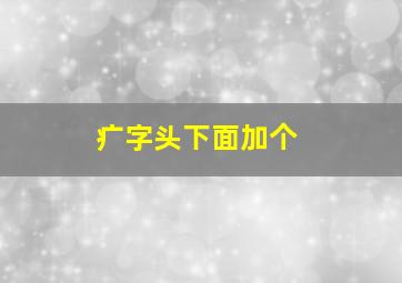 疒字头下面加个