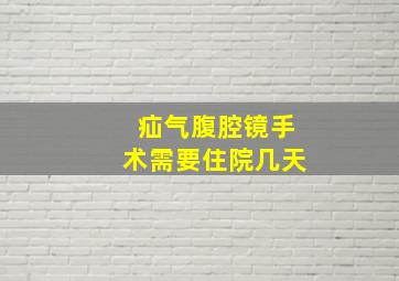 疝气腹腔镜手术需要住院几天