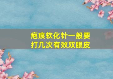 疤痕软化针一般要打几次有效双眼皮