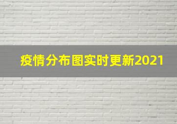 疫情分布图实时更新2021