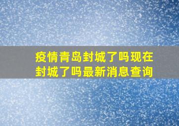 疫情青岛封城了吗现在封城了吗最新消息查询