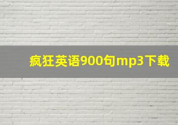 疯狂英语900句mp3下载