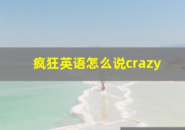 疯狂英语怎么说crazy