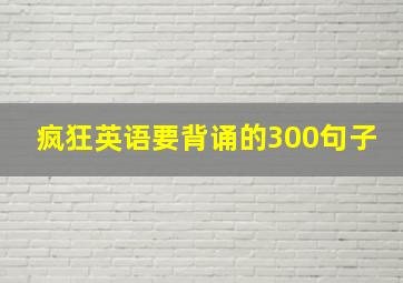 疯狂英语要背诵的300句子