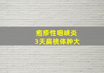 疱疹性咽峡炎3天扁桃体肿大