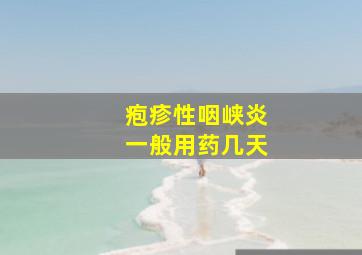 疱疹性咽峡炎一般用药几天