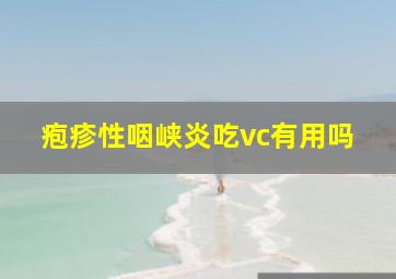 疱疹性咽峡炎吃vc有用吗