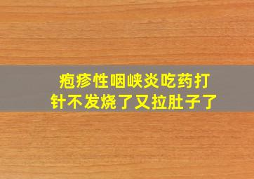 疱疹性咽峡炎吃药打针不发烧了又拉肚子了