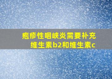 疱疹性咽峡炎需要补充维生素b2和维生素c