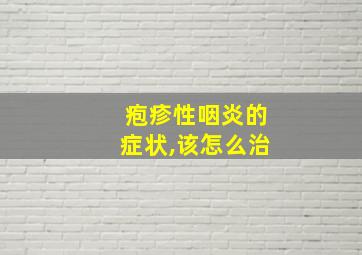 疱疹性咽炎的症状,该怎么治