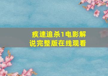 疾速追杀1电影解说完整版在线观看