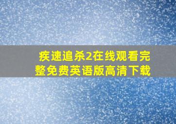 疾速追杀2在线观看完整免费英语版高清下载