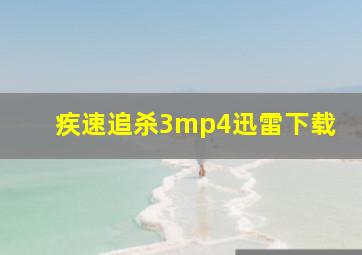 疾速追杀3mp4迅雷下载