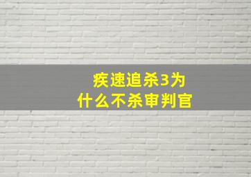 疾速追杀3为什么不杀审判官