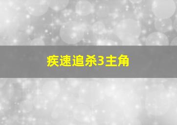 疾速追杀3主角