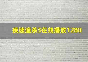 疾速追杀3在线播放1280