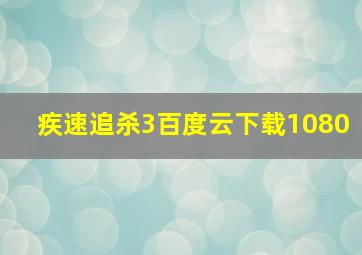 疾速追杀3百度云下载1080