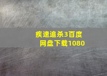 疾速追杀3百度网盘下载1080