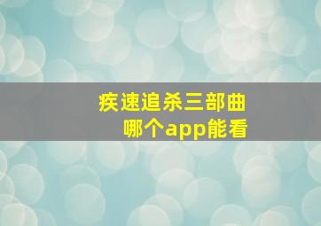 疾速追杀三部曲哪个app能看