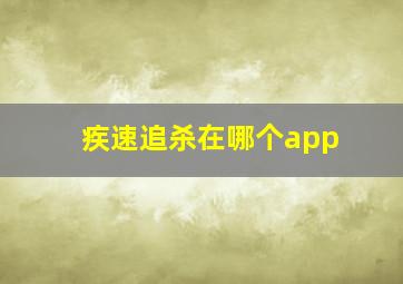 疾速追杀在哪个app