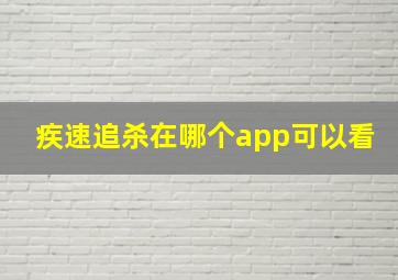 疾速追杀在哪个app可以看