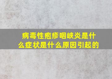 病毒性疱疹咽峡炎是什么症状是什么原因引起的