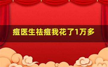 痘医生祛痘我花了1万多