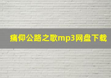 痛仰公路之歌mp3网盘下载